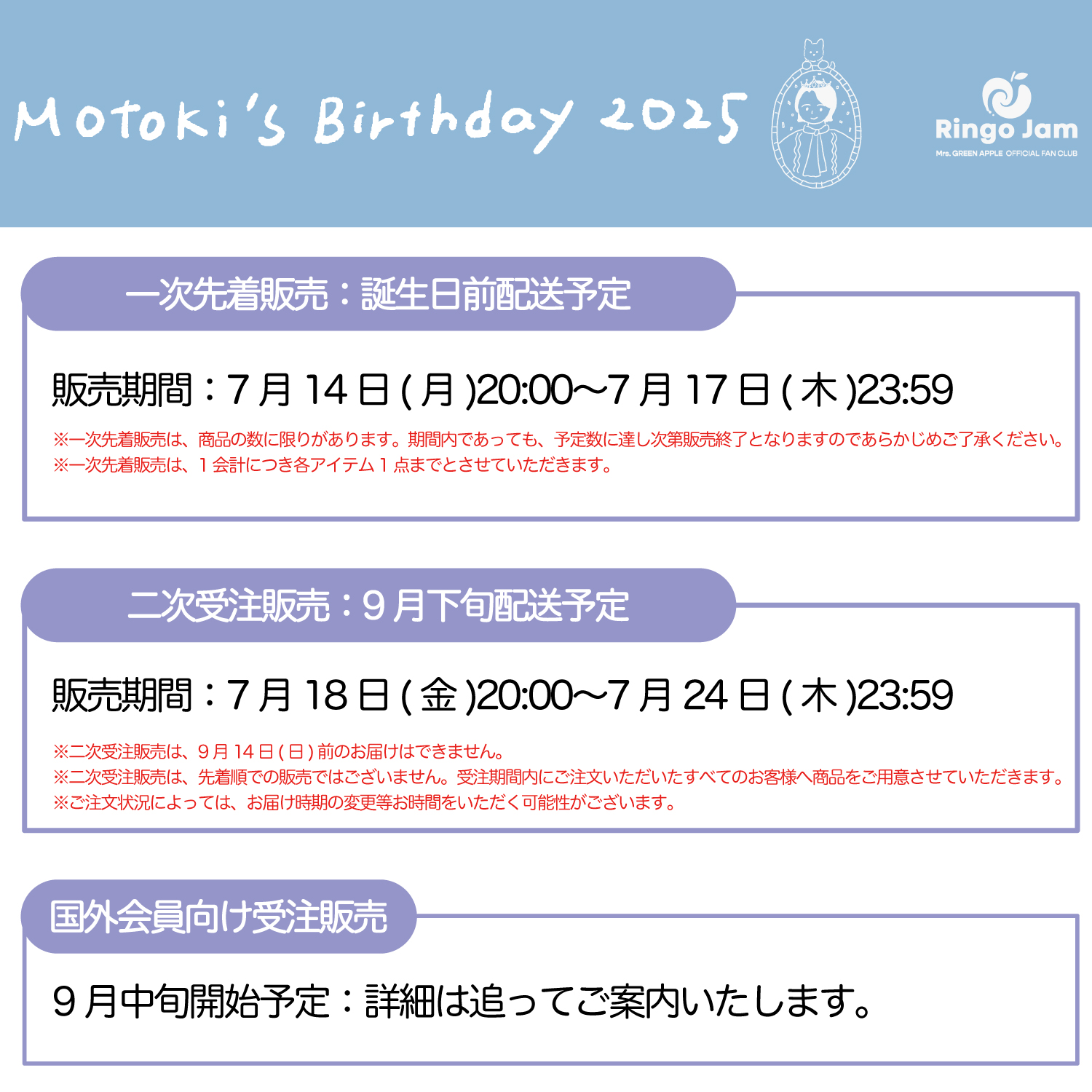 Motoki's Birthday 2025」Ringo Jam会員限定グッズ販売に関する