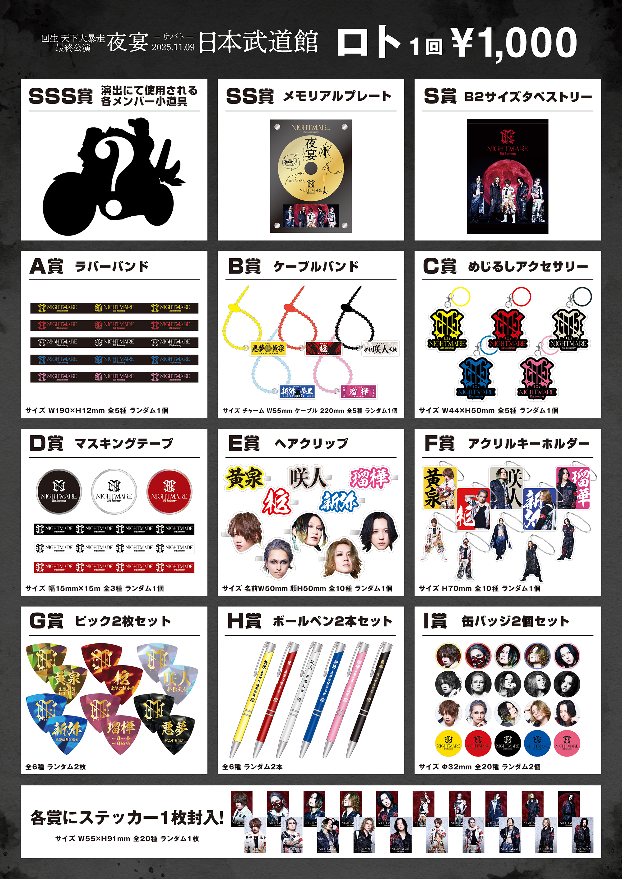 NIGHTMARE TOUR 2025 回生 天下大暴走 最終公演 夜宴 GOODS情報