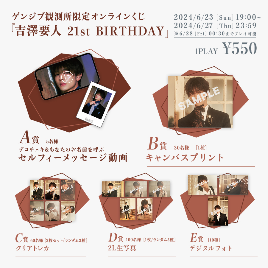 ゲンジブ観測所限定オンラインくじ『吉澤要人21st BIRTHDAY』実施決定