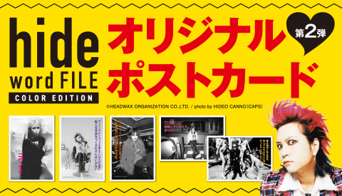 大好評！『hide オリジナルポストカード』第2弾の販売決定！｜hide