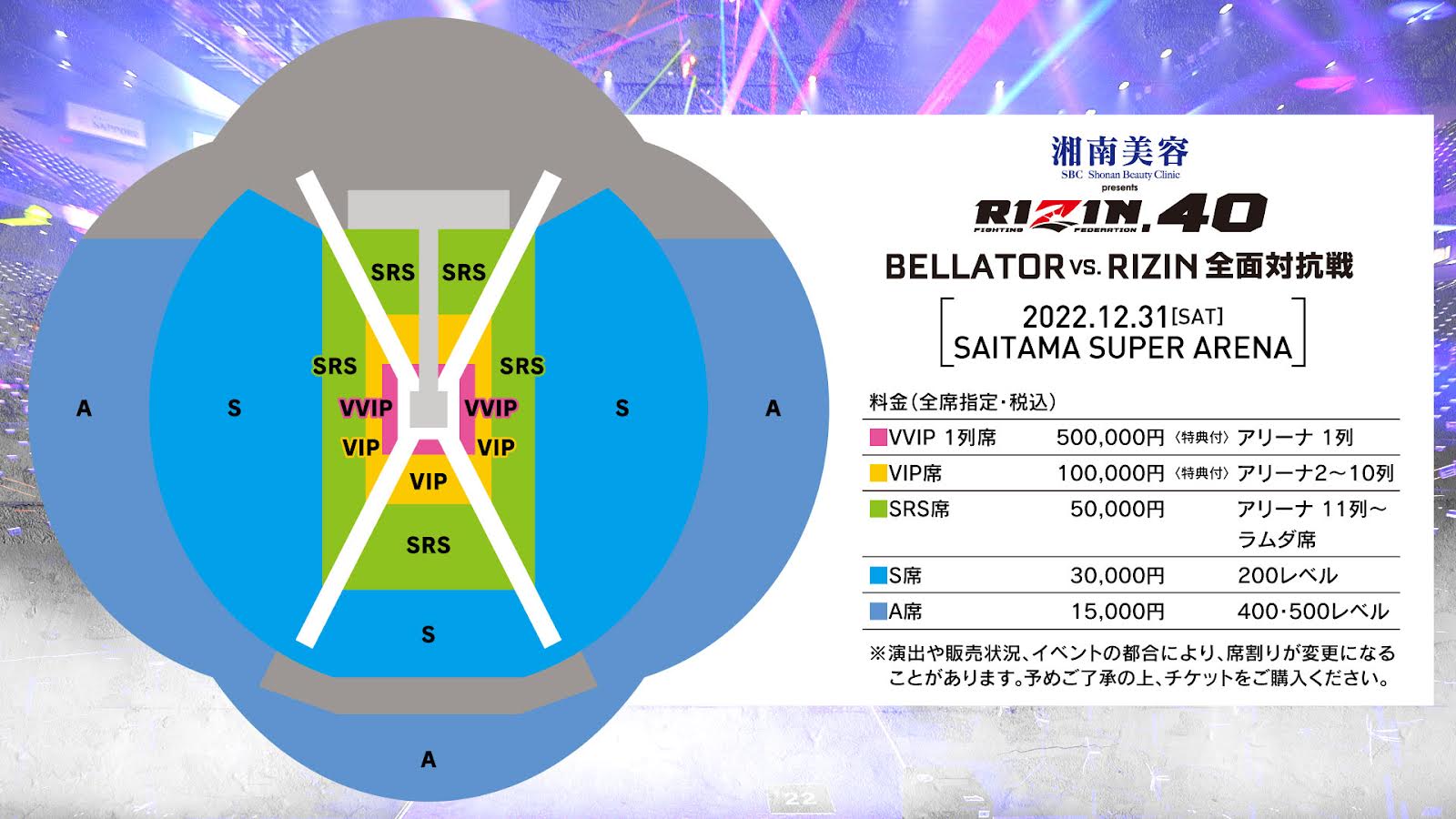 湘南美容クリニック presents RIZIN.40】観戦チケット抽選先行受付