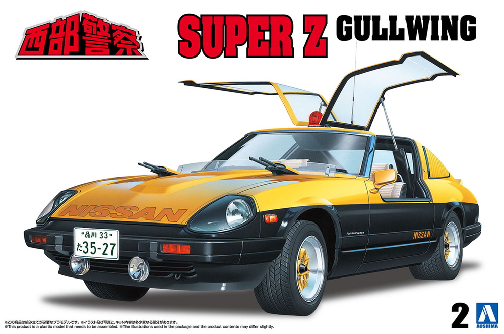 スーパーZ - AOSHIMA SCALE MODEL LINEUP