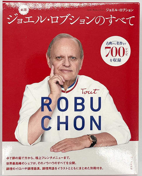 ジョエル・ロブションのすべて 新版』 – 青山ブックセンター本店