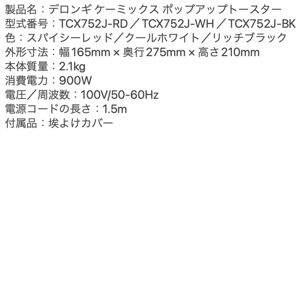 デロンギ ケーミックス ポップアップトースター(リッチブラックTCX752J