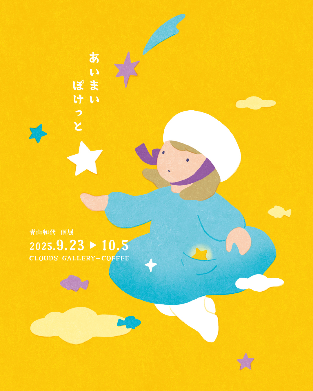 個展「あいまい ぽけっと」 | AOYAMA KAZUYO Illustration