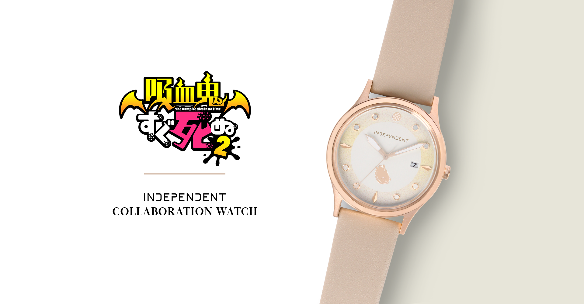 吸血鬼すぐ死ぬ2】INDEPENDENTコラボウオッチ - ARMABIANCA