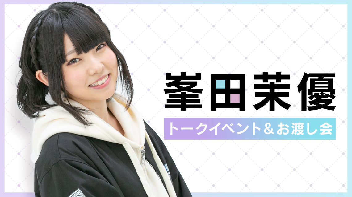 峯田茉優 トークイベント＆お渡し会 | AMNIBUS