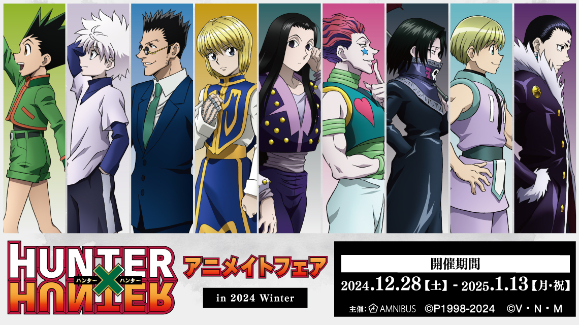 HUNTER×HUNTER』アニメイトフェア in 2024 Winter | AMNIBUS