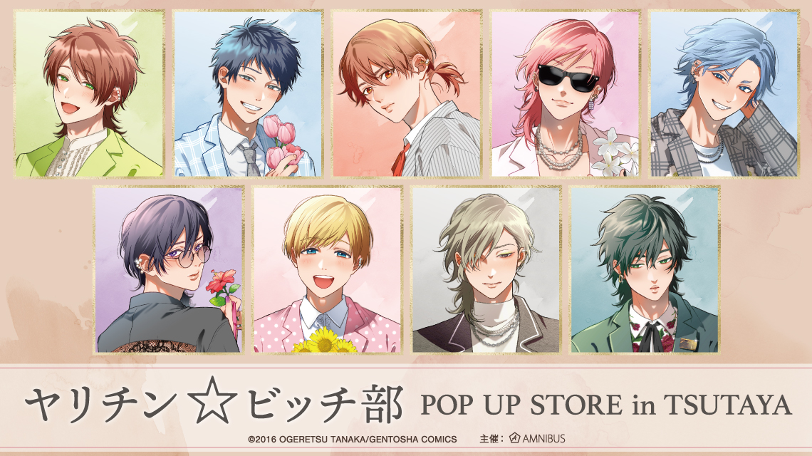 ヤリチン☆ビッチ部』POP UP STORE in TSUTAYA | AMNIBUS
