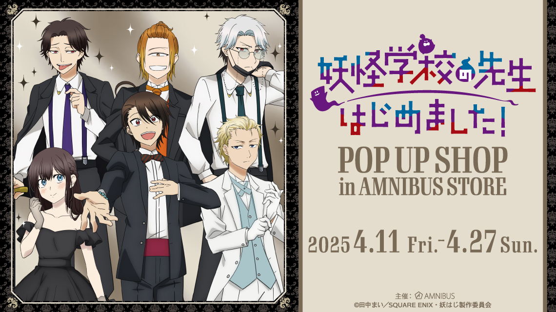TVアニメ「妖怪学校の先生はじめました！」 POP UP SHOP in AMNIBUS