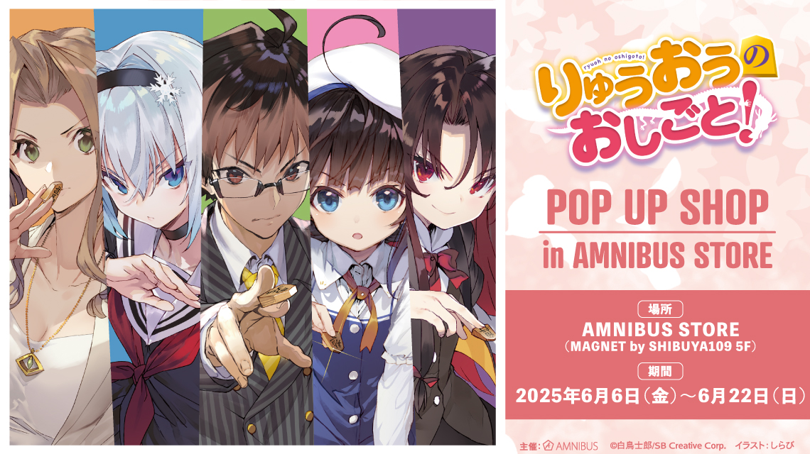 りゅうおうのおしごと！』 POP UP SHOP in AMNIBUS STORE | AMNIBUS STORE