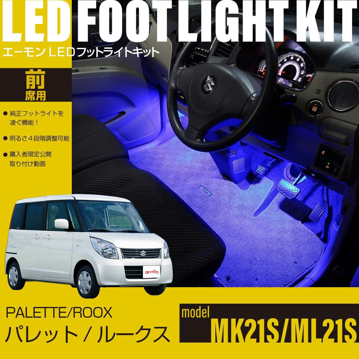 パレット(MK21S)/ルークス(ML21S)専用LEDフットライトキット