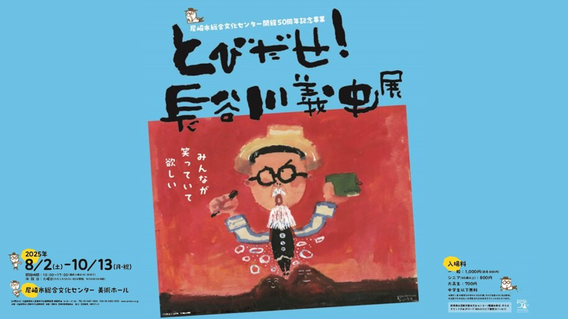 人気絵本作家の個展『とびだせ！長谷川義史展』が開催されます！【2025