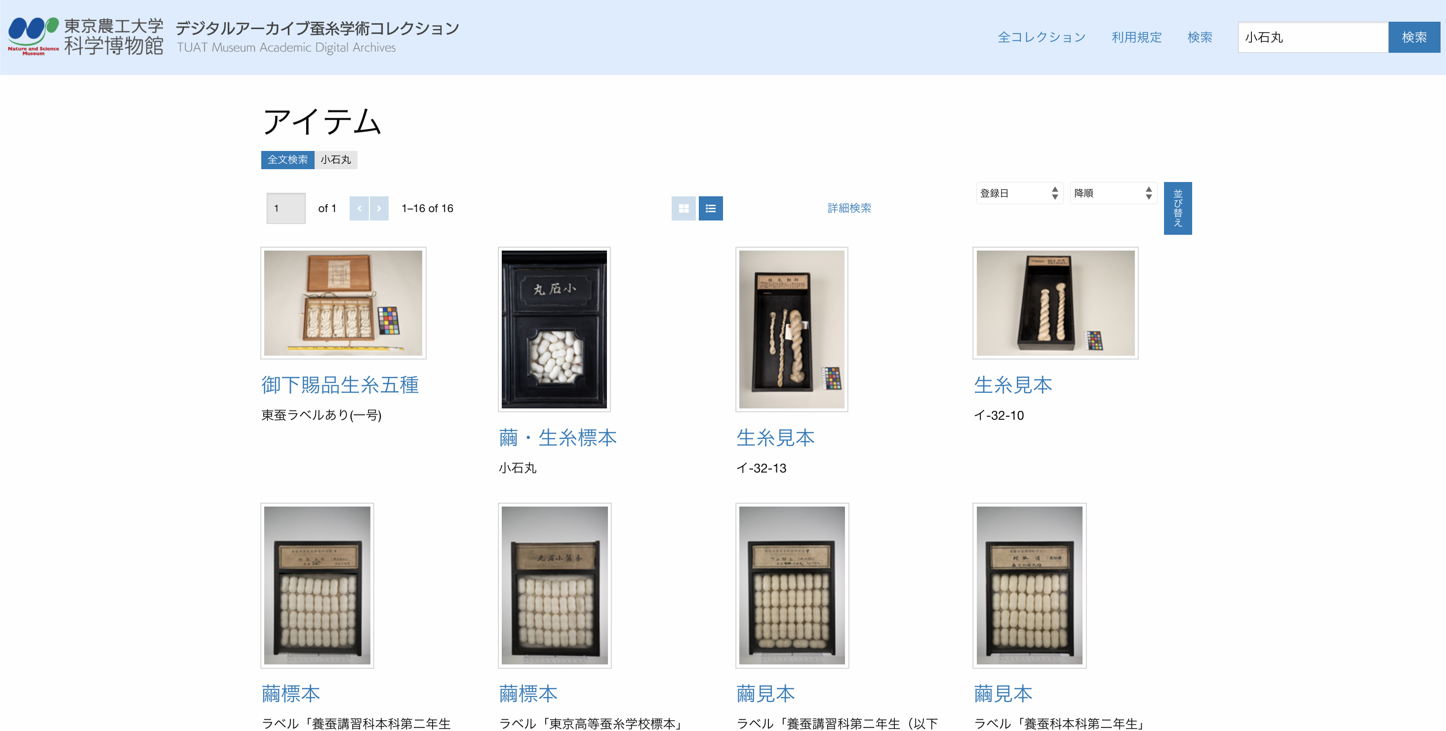 東京農工大学科学博物館デジタルアーカイブ「繭標本・生糸・真綿」資料