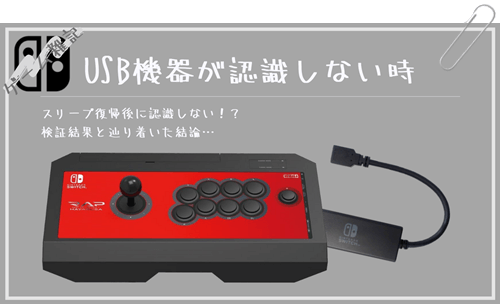 ドックの故障？】スリープ復帰後にNintendo SwitchのUSB機器が認識