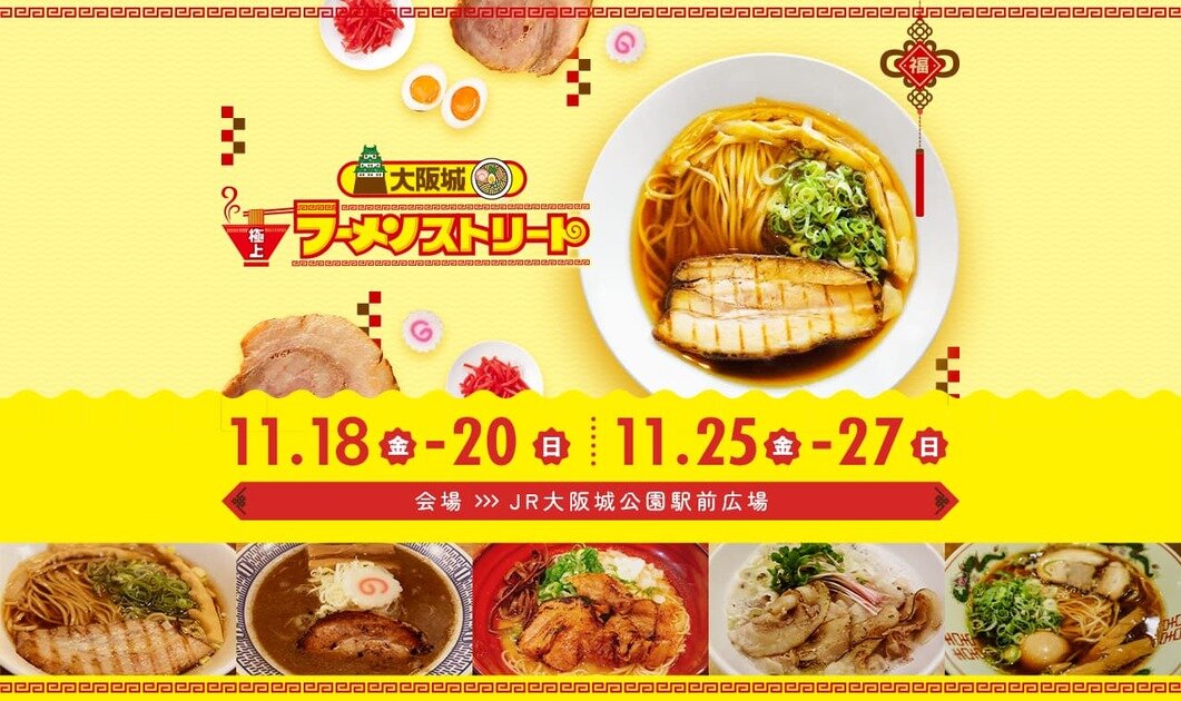 大阪城 極上ラーメンストリート」第1週目＜11月18日(金)〜20日(日