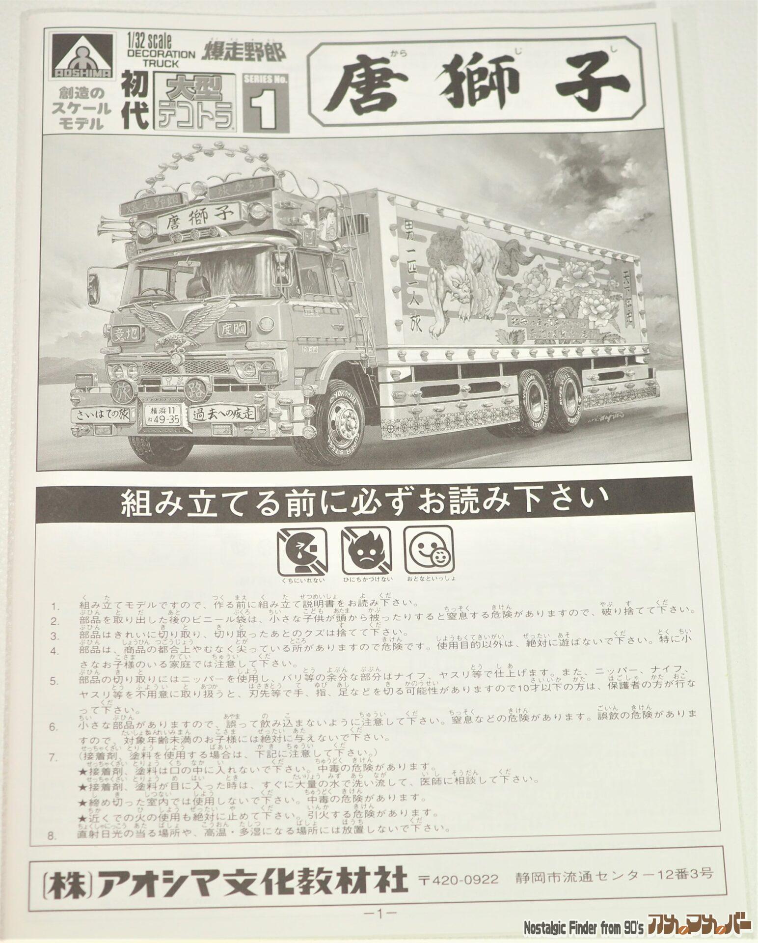 大型デコトラ アオシマ 1/32 爆走野郎 初代 唐獅子 | アメマメバー本店