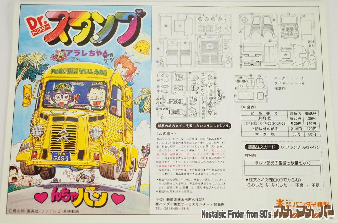 Dr.スランプ アラレちゃん バンダイ んちゃバン | アメマメバー本店