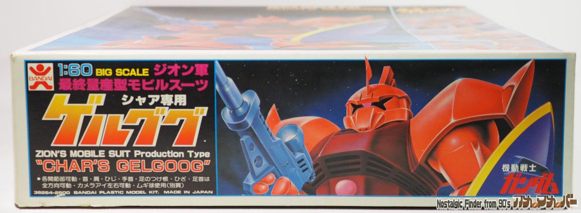 機動戦士ガンダム バンダイ 旧キット 1/60 MS-14S ゲルググ（旧