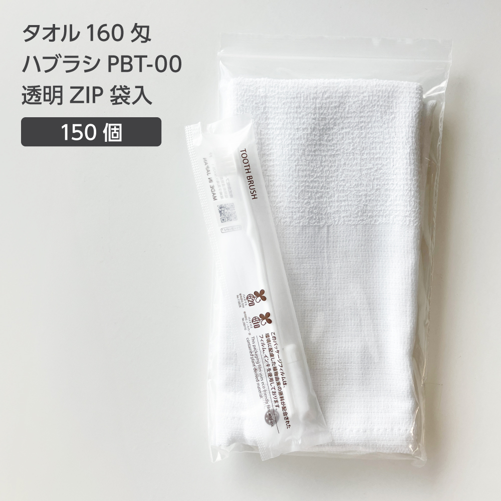 タオル 160匁 歯ブラシ PBT-00 透明ZIP袋セット (150セット