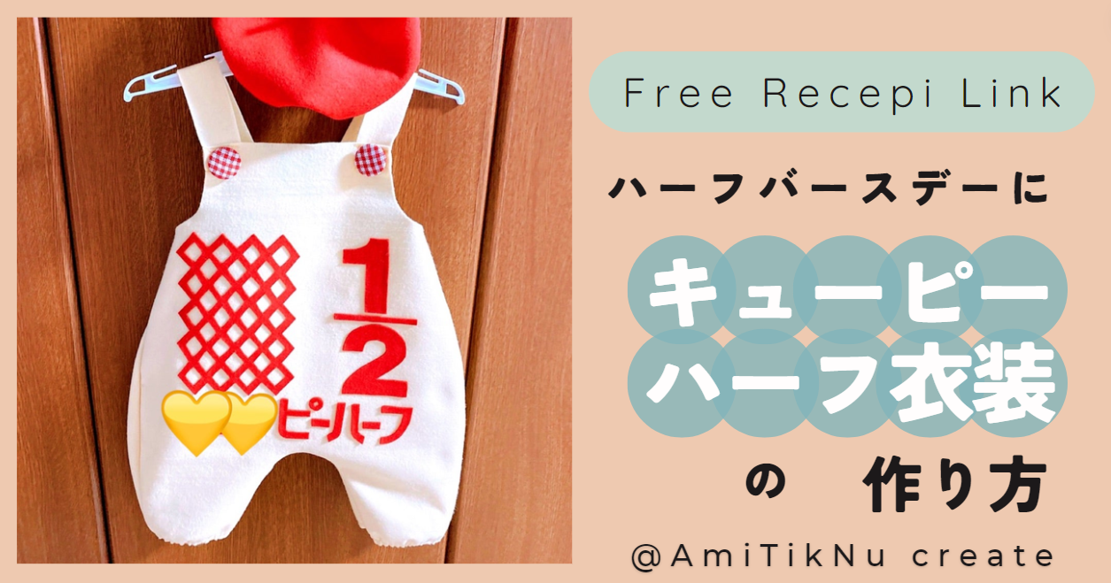 無料型紙リンク集 ハーフバースデー用のキューピーハーフ衣装の作り方