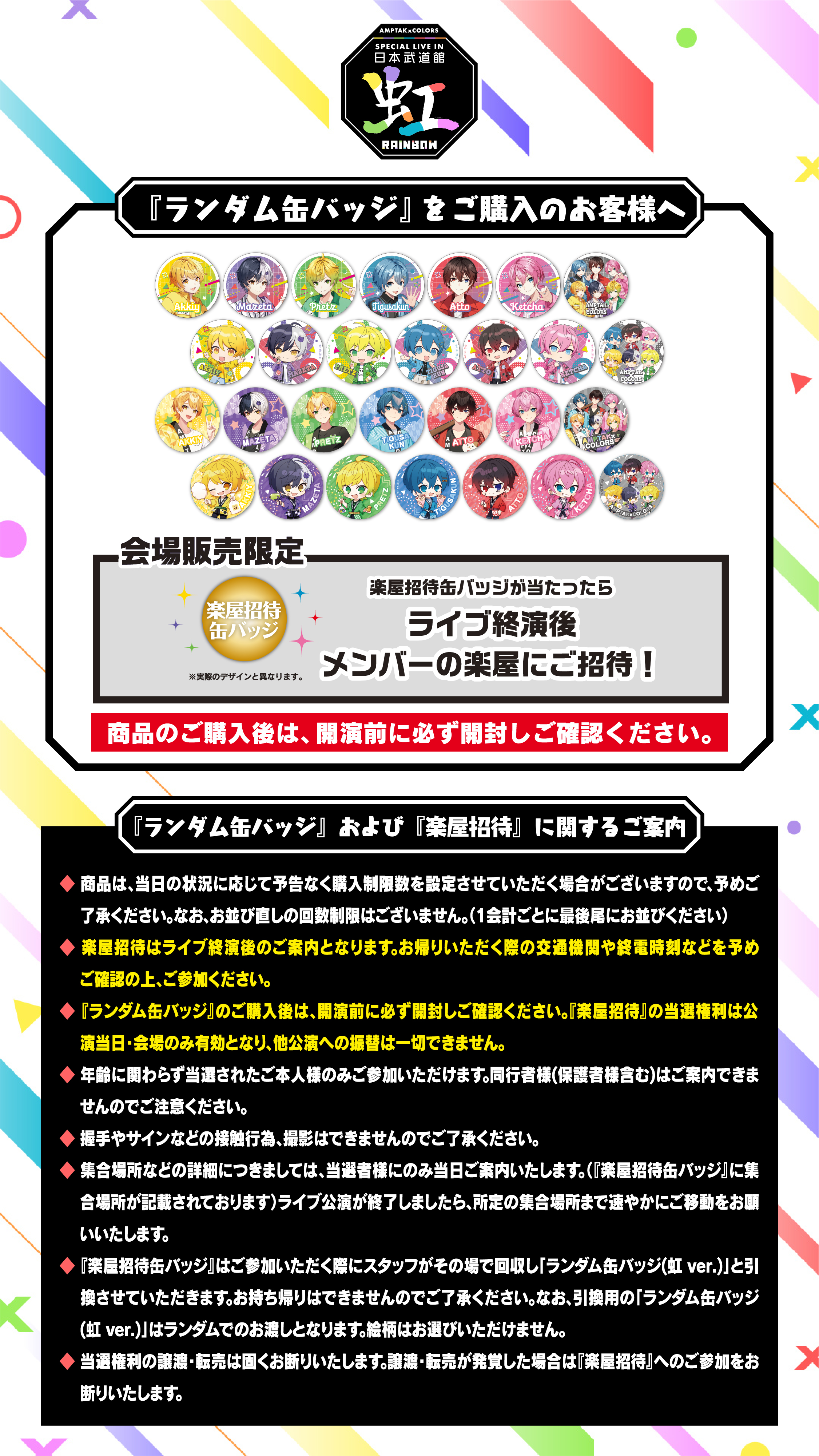 AMPTAKxCOLORS Special Live in 日本武道館「虹」オフィシャルグッズ