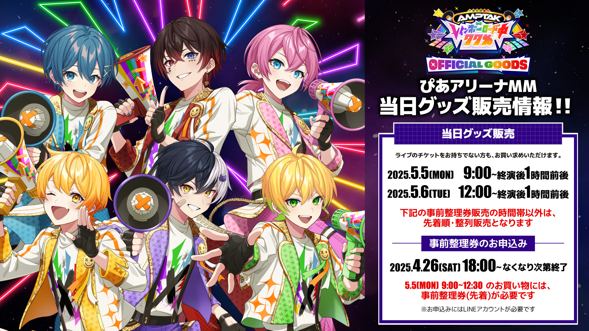 AMPTAKxレインボーロード中77%OFFICIAL GOODS 会場グッズ販売情報!!