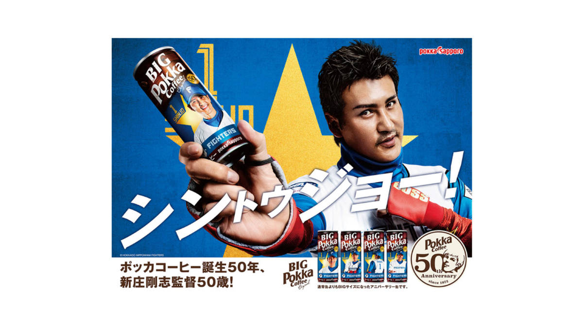 ポッカコーヒー」ブランド発売50周年 日本ハム新庄剛志監督デザイン