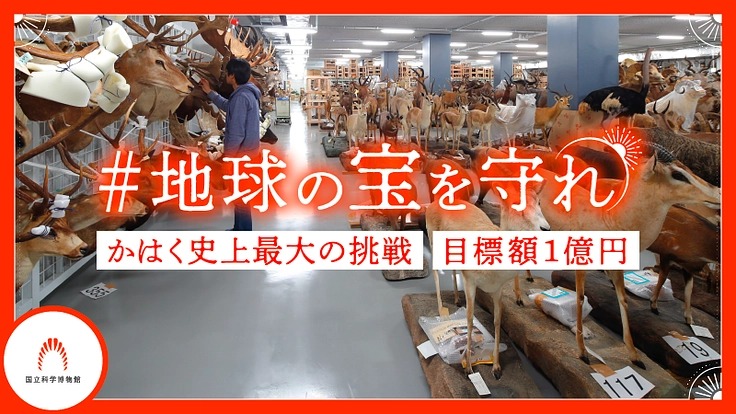 国立科学博物館、「目標金額1億円」のクラファンに挑戦 返礼は
