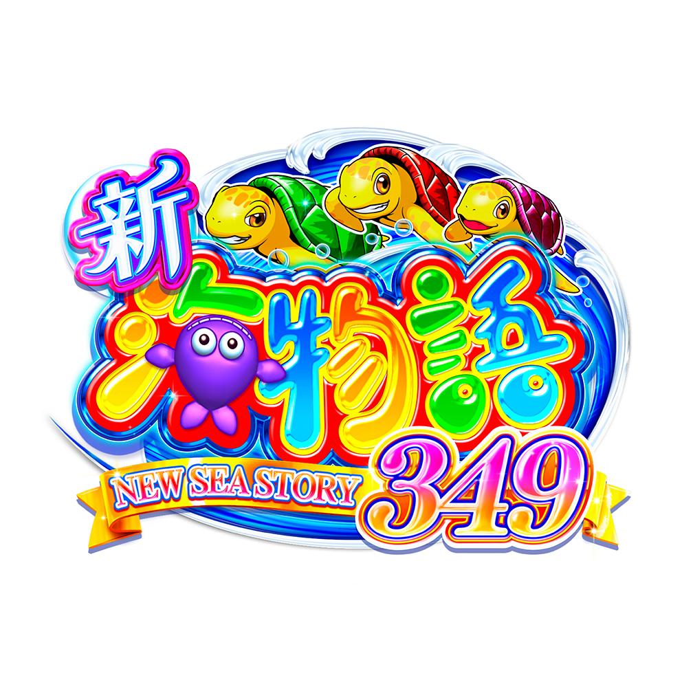 三洋が海物語シリーズ初のスマパチ「e新海物語349」を発表｜パチンコ