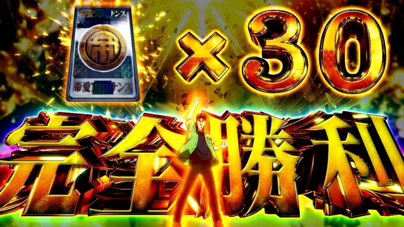 圧倒的な再現性で“ひりつき”倍増｜サミー『回胴黙示録カイジ 狂宴