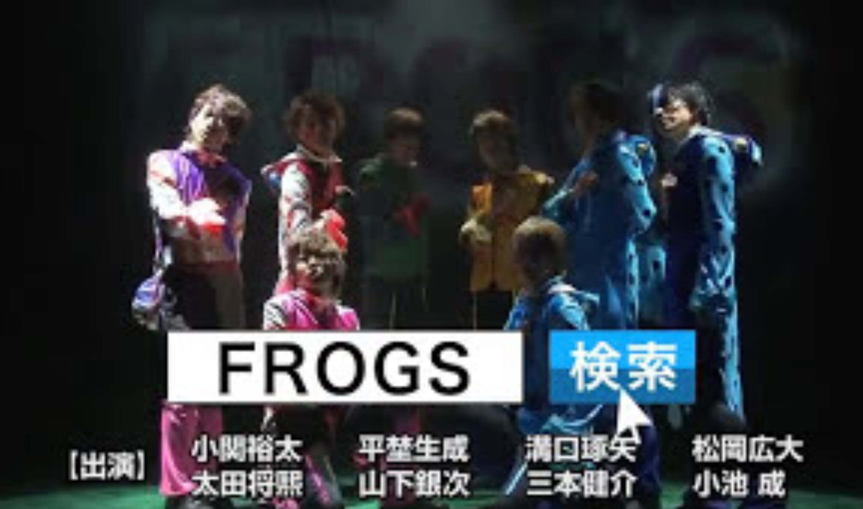FROGS-TV | Amuse+(アミューズプラス)