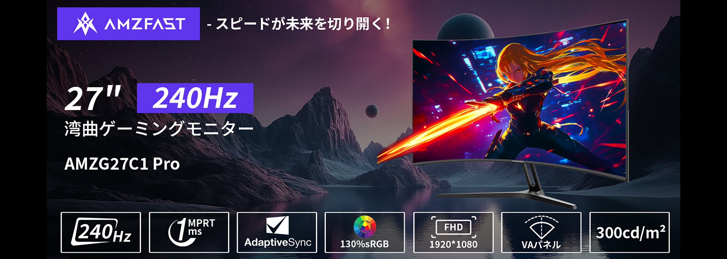 AMZFast ゲーミングモニター 27インチ 曲面 240Hz 1ms(MPRT) 4000:1 高
