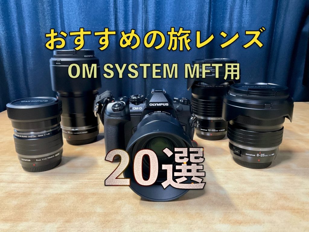 2026年版】脱・初心者！OM SYSTEM/オリンパスで旅行におすすめの