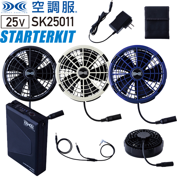 空調服™ SK25011 25Vスターターキット（ファン+ケーブル+