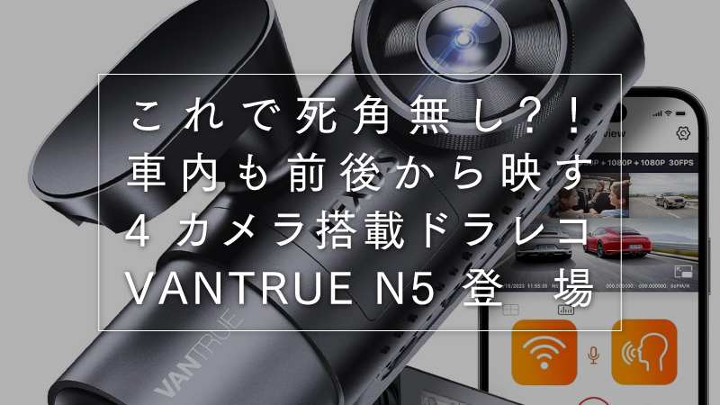ドライブレコーダー VANTRUE N5 車内撮影が強い ALinks | ALinks合同会社