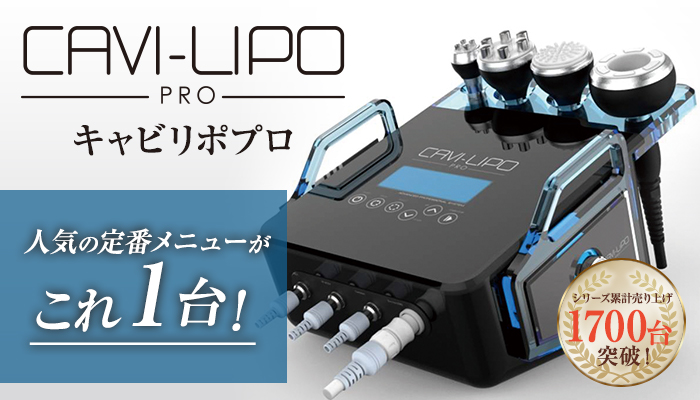CAVI-LIPO PRO｜痩身｜業務用美容機器専門 アリオスショップ