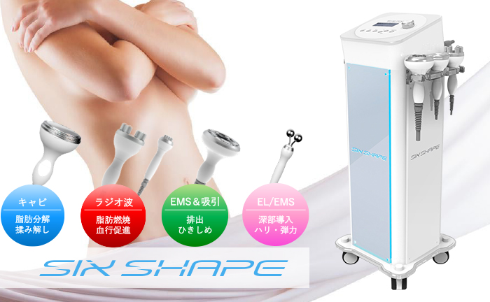 SIX SHAPE｜痩身｜業務用美容機器専門 アリオスショップ