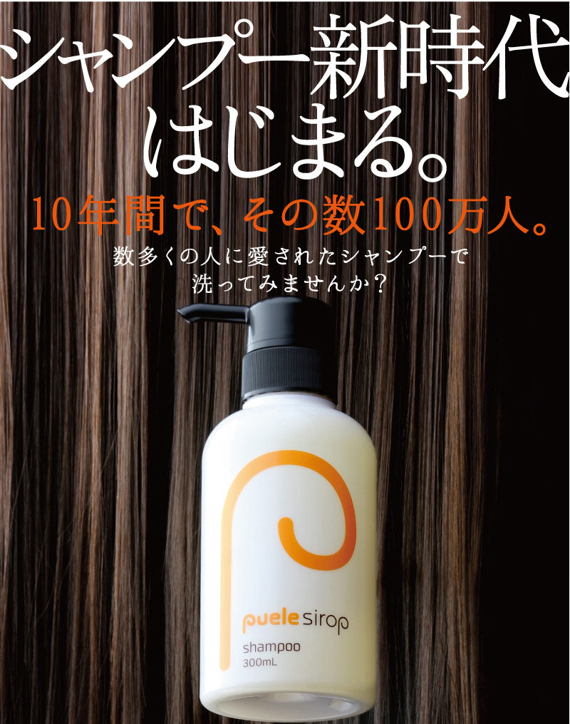 puele sirop ピュエルシロップ シャンプー・トリートメントセット