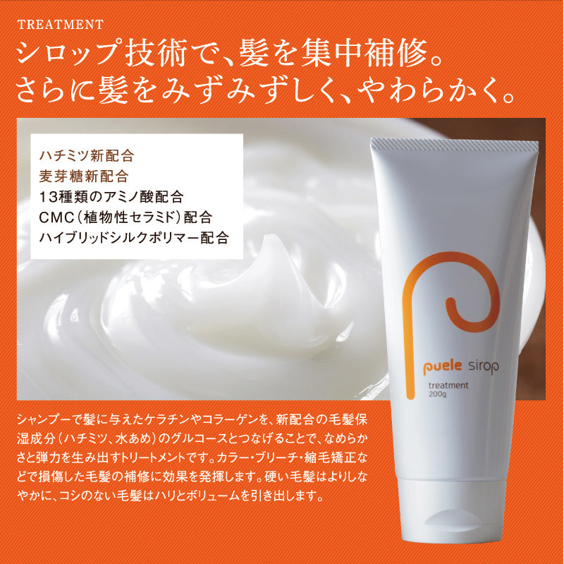 puele sirop ピュエルシロップ シャンプー・トリートメント 7日間お