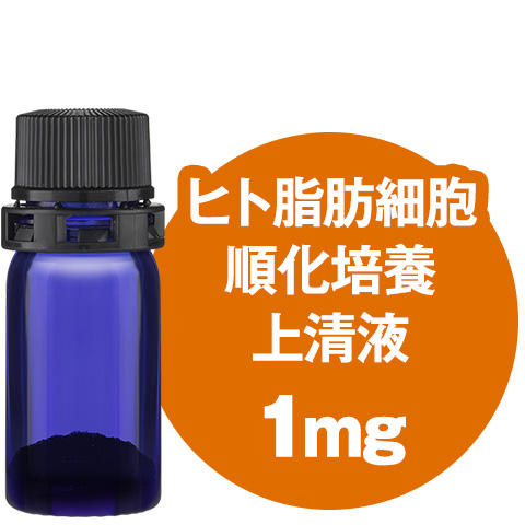 ヒト脂肪細胞順化培養上清液（1mgフリーズドライ） 全商品 アルメール