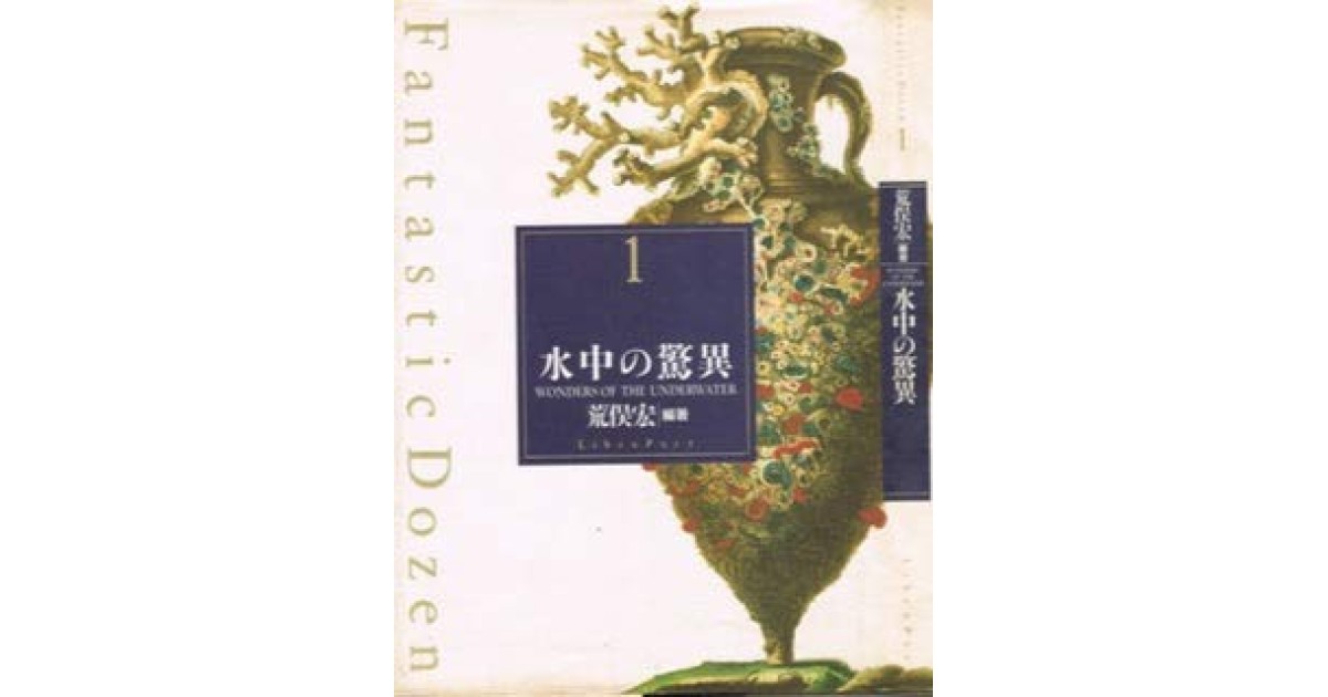 水中の驚異(ファンタスティック12)』(リブロポート) - 著者：荒俣 宏