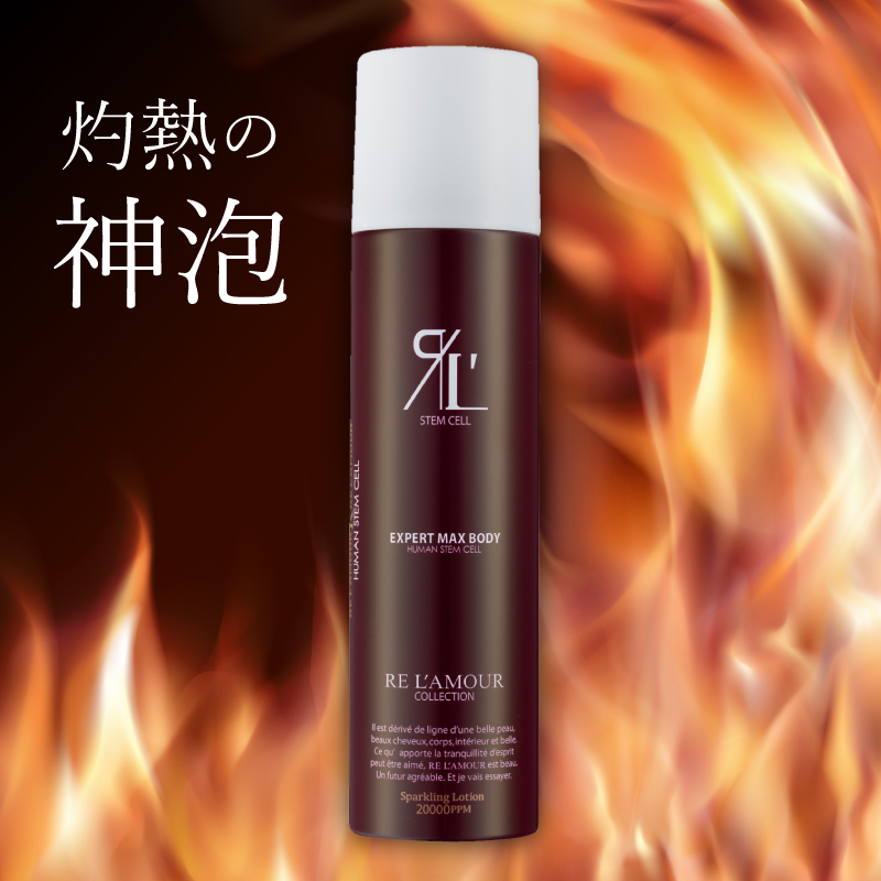 灼熱の神泡。エキスパートマックスボディ