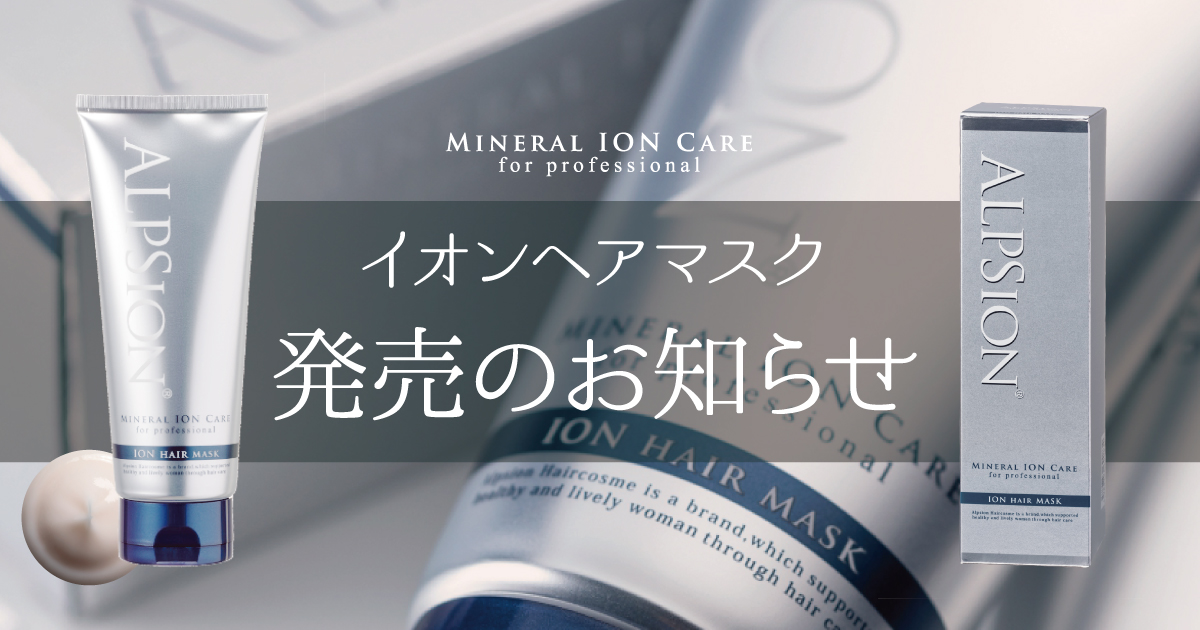 イオンヘアマスク発売のお知らせ – ALPSion