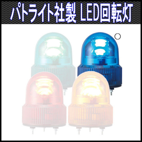 ALTEED / パトライトLED回転灯/青色/SKHE-24-B/PATLITE社製