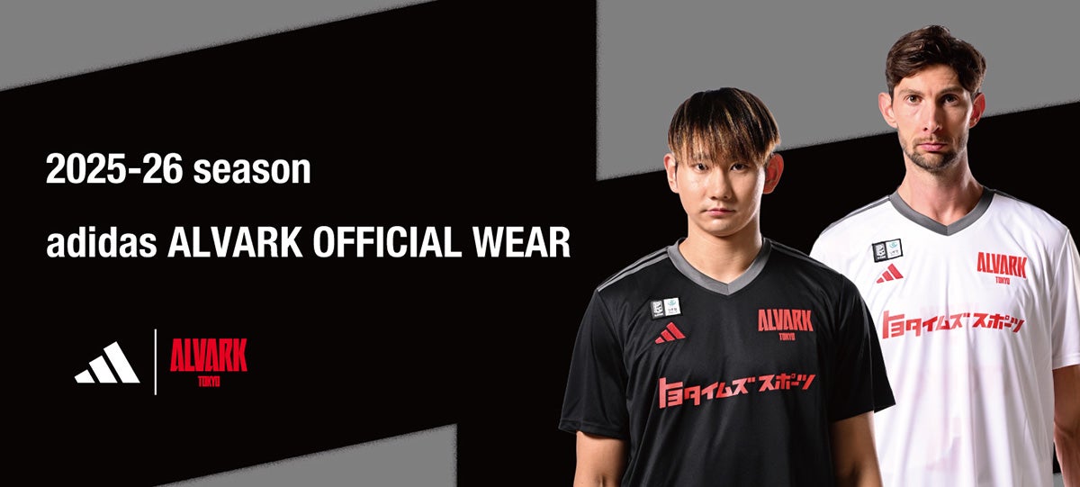 9/25更新）2025-26シーズン「adidas ALVARK オフィシャルウェア」販売