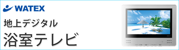 浴室テレビ【工事費込】ワーテックス XL-718 7V型 地デジ 地上デジタル