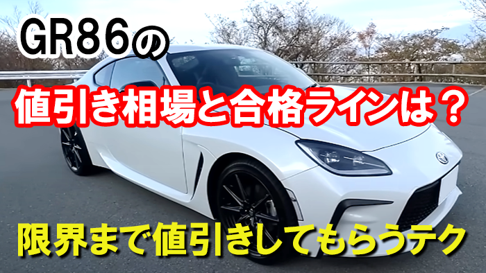 GR86の値引き額の相場・限界2026年版！D型は40万円引きも可能