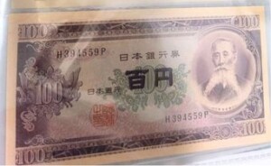 板垣退助100円札（日本銀行券B号100円）の買取価格 | 古銭買取専門店