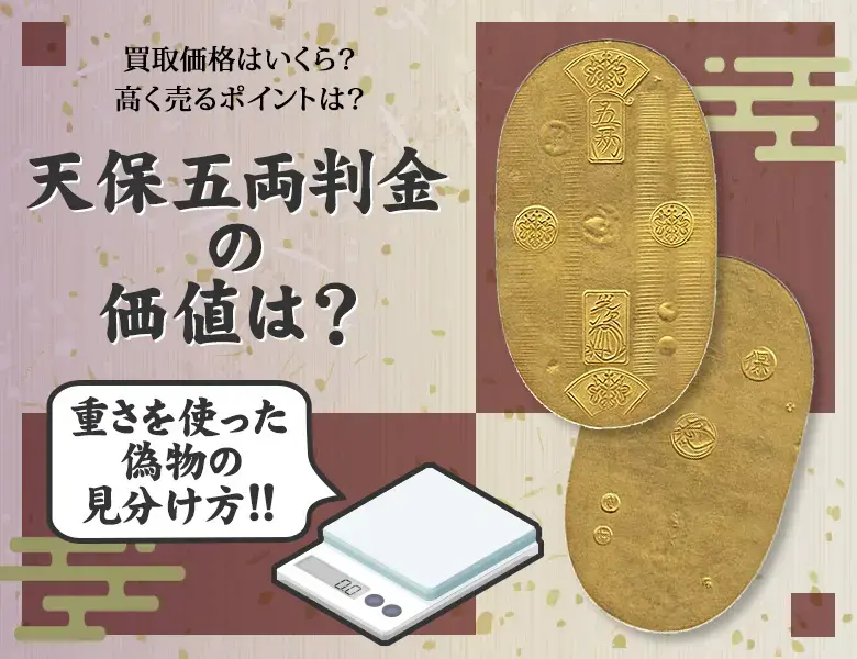 天保五両判包 百両包 保字小判 重さ約492.66g 天保五両判金の買取相場
